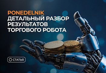 Ponedelnik: детальный разбор результатов торгового робота. 