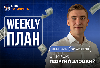 Разбор рынка на неделю с Георгием Злоцким. 20.04.2026