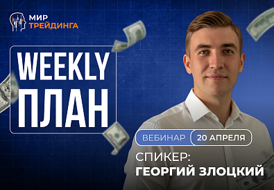 Разбор рынка на неделю с Георгием Злоцким. 20.04.2026