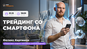 Трейдинг со смартфона