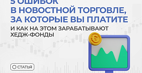 5 ошибок в новостной торговле, за которые Вы платите (и как на этом зарабатывают хедж-фонды)