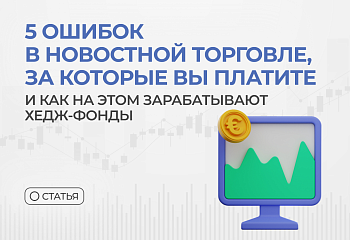 5 ошибок в новостной торговле, за которые Вы платите (и как на этом зарабатывают хедж-фонды)