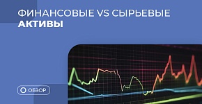 Финансовые vs сырьевые активы: сравнение рынков