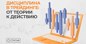 Без дисциплины нет профита: как перестать сливать и начать торговать по плану