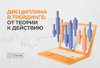 Без дисциплины нет профита: как перестать сливать и начать торговать по плану