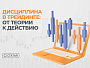 Без дисциплины нет профита: как перестать сливать и начать торговать по плану