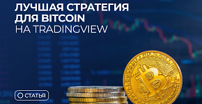 Лучшая стратегия для Bitcoin на TradingView