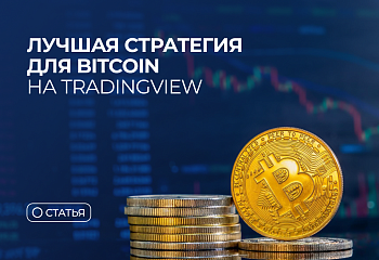 Лучшая стратегия для Bitcoin на TradingView