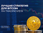 Лучшая стратегия для Bitcoin на TradingView