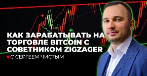 Как зарабатывать на торговле Bitcoin с советником ZigZager