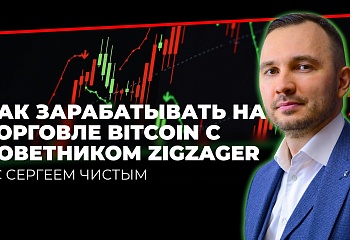 Как зарабатывать на торговле Bitcoin с советником ZigZager