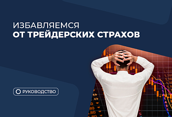 Как побороть страх в трейдинге