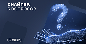 5 вопросов по стратегии "Снайпер"