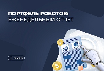 Разбор полетов: как наши советники торговали на прошлой неделе