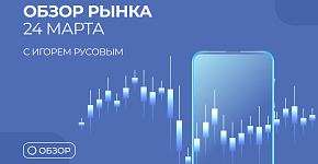 EUR/USD 24.03: Прогноз и торговые идеи. Как заработать на коррекции?