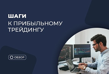4 шага к прибыльной работе по ТС “Снайпер”