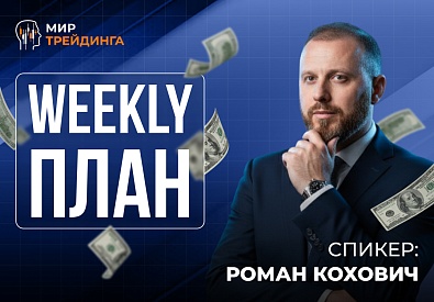 Разбор рынка на неделю с Романом Кохович