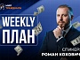 Разбор рынка на неделю с Романом Кохович