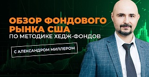 Обзор фондового рынка США от Александра Миллера