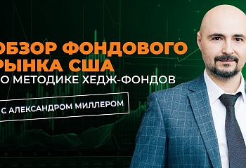 Обзор фондового рынка США от Александра Миллера