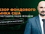 Обзор фондового рынка США от Александра Миллера