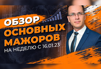 Прогноз на неделю | Аналитика EUR, GBP, JPY, BTC, XAU, S&P500