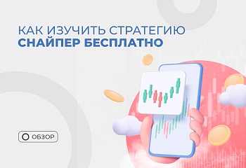 Стратегия “Снайпер”: ответы на частые вопросы
