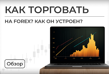Как устроен трейдинг на Forex