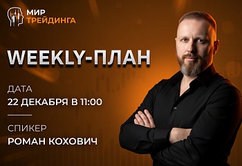Weekly-план  22.12.2025