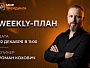 Weekly-план  22.12.2025