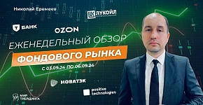 Обзор фондового рынка с Николаем Еремеевым с 03.09.24 по 06.09.24