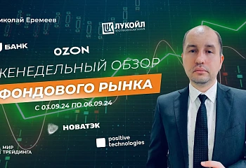 Обзор фондового рынка с Николаем Еремеевым с 03.09.24 по 06.09.24