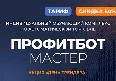 Индивидуальный обучающий комплекс по автоматической торговле ПрофитБот Мастер 