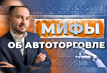 7 мифов об алготрейдинге и торговых роботах форекс