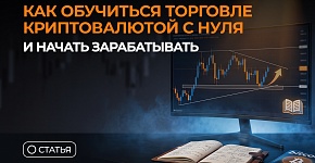 Как обучиться торговле криптовалютой с нуля и начать зарабатывать