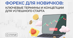 Форекс для новичков: ключевые термины и концепции для успешного старта