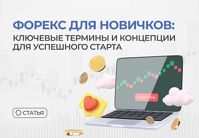 Форекс для новичков: ключевые термины и концепции для успешного старта