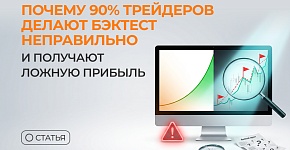 Почему 90% трейдеров делают бэктест неправильно и получают ложную прибыль
