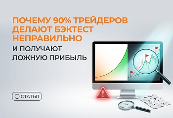Почему 90% трейдеров делают бэктест неправильно и получают ложную прибыль