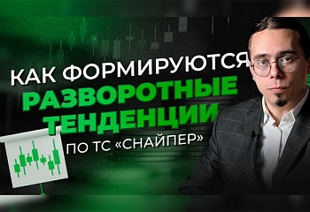 Как определить разворот рынка по ТС "Снайпер"