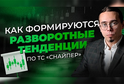 Как определить разворот рынка по ТС "Снайпер"