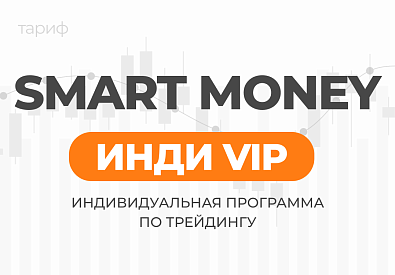 Smart Money Инди VIP