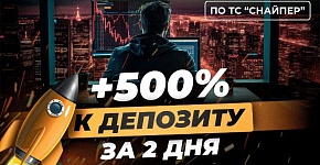 Кейс по "Снайперу": 500$ за 2 дня! | Игорь Русов