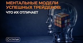 Ментальные модели успешных трейдеров: что их отличает