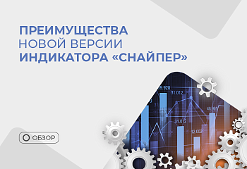 Преимущества новой версии индикатора "Снайпер"