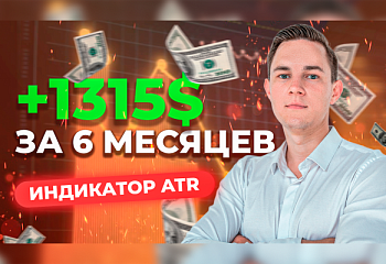 +1315$: Разбор сделок по индикатору ATR | Трейдер Владислав Коновалов