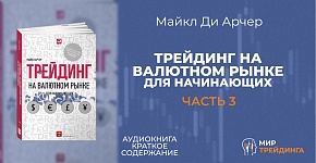 Трейдинг на валютном рынке для начинающих | Смысл игры – в победе