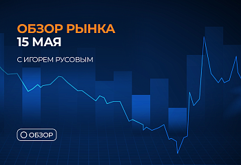 Обзор EUR/USD на 15 мая. Прогноз по валютной паре