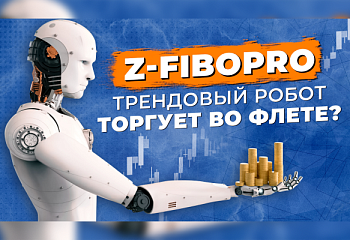 Стратегия трендового советника | Обзор робота Z-FiboPro