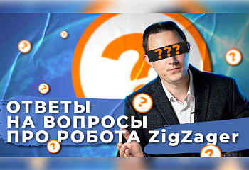 ТОРГОВЫЙ РОБОТ ZIGZAGER | ОТВЕТЫ НА ВОПРОСЫ